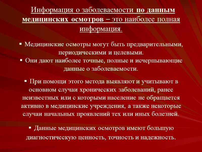 Информация о заболеваемости по данным медицинских осмотров – это наиболее полная информация.  